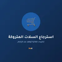 استرجاع السلات المتروكة استرجاع السلات المتروكة