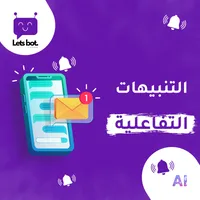 التنبيهات التفاعلية التنبيهات التفاعلية