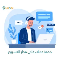 خدمة على مدار الاسبوع خدمة على مدار الاسبوع