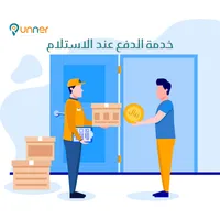 الدفع عند الاستلام الدفع عند الاستلام