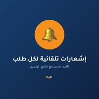 إشعارات تلقائية لكل طلب إشعارات تلقائية لكل طلب