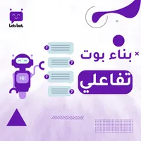 بناء بوت تفاعلي بناء بوت تفاعلي