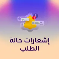 إشعارات حالة الطلب إشعارات حالة الطلب